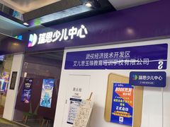-瑞思教育·少儿英语(经开永旺校区)