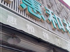 门面-惠和祥羊肉片(江都路店)