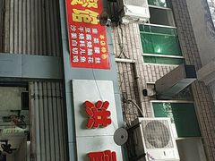 门面-洪霞餐馆