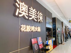 门面-澳美徕·港式花胶鸡火锅(高新万达店)