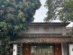 -喜洲吧·江畔老船厂·庭院餐厅(喜临院店)