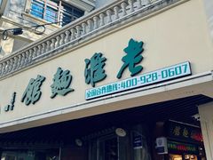 门面-飨府.老淮面馆.自营(清河路店)