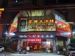 门面-华兴大酒楼(亿宝大厦店)