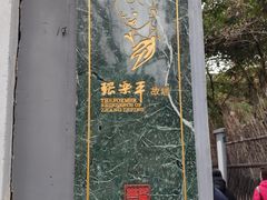 -张乐平故居