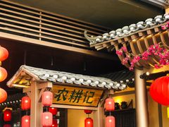 门面-农耕记·湖南土菜(halo广场店)