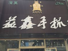 -清真益鑫羊肉手抓馆(南大街店)