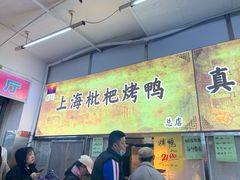 -上海枇杷烤鸭(燕丰商场店)