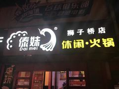 门面-傣妹火锅(狮子桥店)