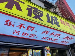 -郑记•不夜城烧烤•龙虾•虾蟹(黄鹤楼店)