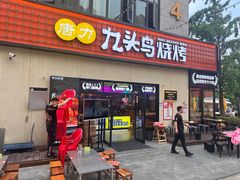 -唐力九头鸟烧烤·罗田吊锅(西云楼店)