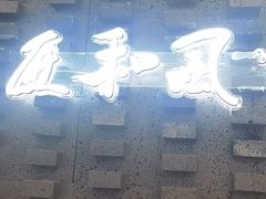 -匠和风精致料理(莆田财富中心店)