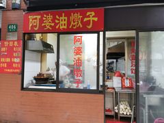 -阿婆油墩子(五里桥路188弄小区店)