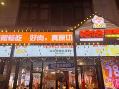 -哈哈碳都·牛肋条无限自助烤肉(台江万达店)