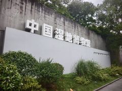 -中国湿地博物馆