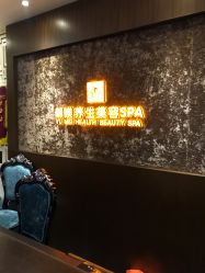 点击看大图 -御媄养生美容SPA
