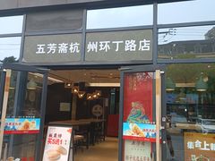 -五芳斋(环丁路店)