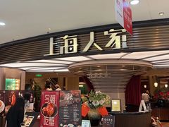 -上海人家花樣年华(中山公园店)