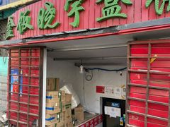 门面-晓宇盒饭(民安街店)