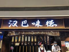 门面-汉巴味德(大悦城店)