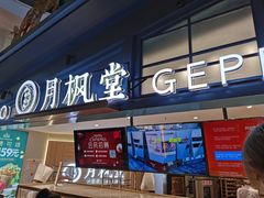 门面-月枫堂(长春这有山店)