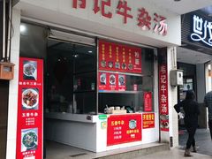 门面-韦记牛杂汤(清晖园店)