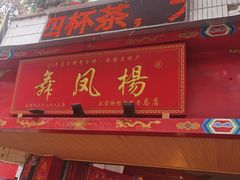-舞凤杨正宗杨鸭子(红花街总店)