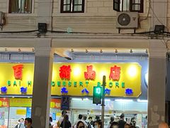 -百花传统甜品店(原址店)