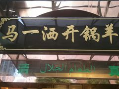 -马一洒开锅羊肉清真餐厅(京汉店)