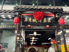-西月城谭豆花(春熙路店)