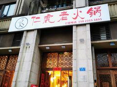 门面-仁虎老火锅(黄泥磅店)