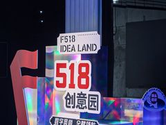 -F518时尚创意园
