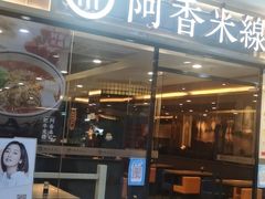 -阿香米线(大唐西市大润发店)