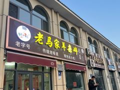 -老马家羊杂碎店