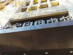-上海市静安区图书馆(新闸路馆)