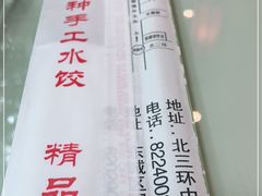 -八珍饺子·烤鸭·家常菜