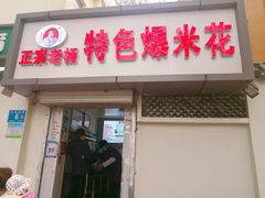 门面-正宗老杨特色爆米花(四棉店)