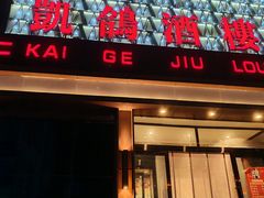 -凯鸽酒楼(大同振兴街店)