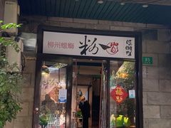 门面-粉家柳州螺蛳粉(杨宅路店)