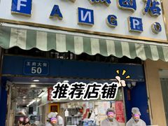-芳婆糕团店(王府大街店)