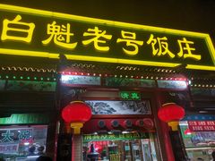 -白魁老号饭庄(安内店)