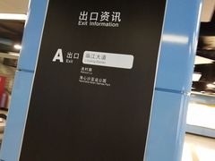-海心沙(地铁站)