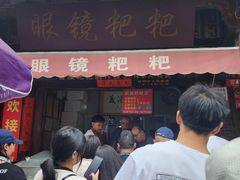 -眼镜粑粑