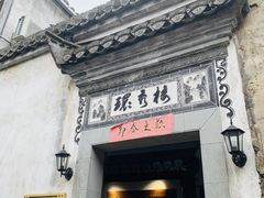 门面-环秀楼(黄山呈坎店)