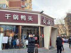 门面-安诚居干锅鸭头(八角店)