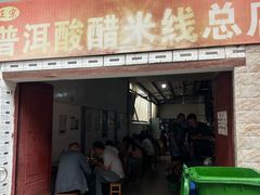 -正宗杨记普洱酸醋米线(总店)