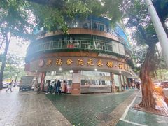 -老福合沟无米粿甜汤粿品店