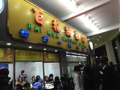 门面-百花传统甜品店(原址店)