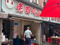 -老四川小龙虾(交通三巷步行街店)
