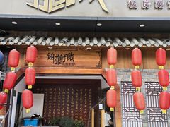 -谢谢侬·私房菜馆(迪荡店)