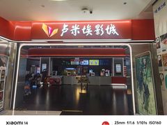 -卢米埃影城(魅力城激光店)